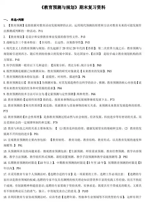 《教育预测与规划》期末复习资料
