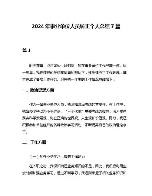 2024年事业单位人员转正个人总结7篇