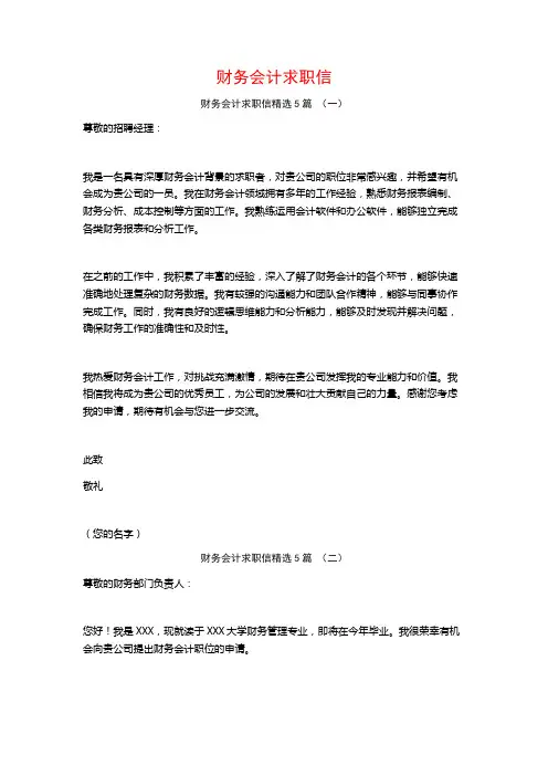 财务会计求职信5篇