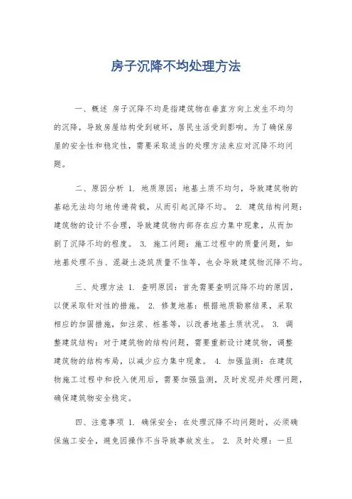 房子沉降不均处理方法