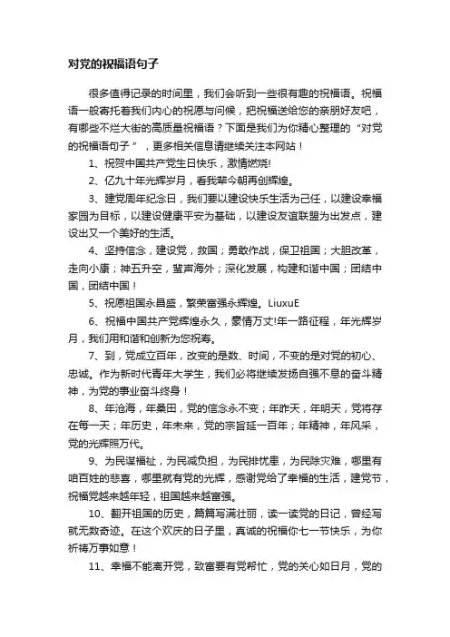 对党的祝福语句子