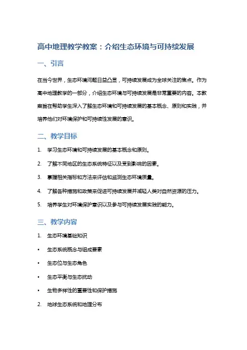 高中地理教学教案：介绍生态环境与可持续发展