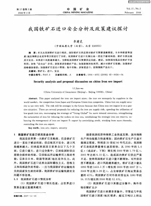 我国铁矿石进口安全分析及政策建议探讨