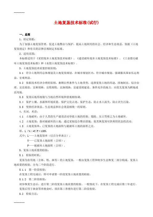 (整理)土地复垦技术标准