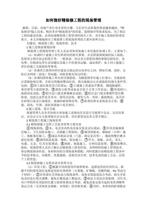 如何做好精装修工程的现场管理