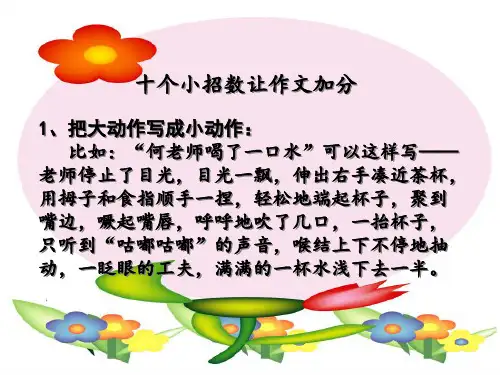 十个小招数让作文加分(很有用)