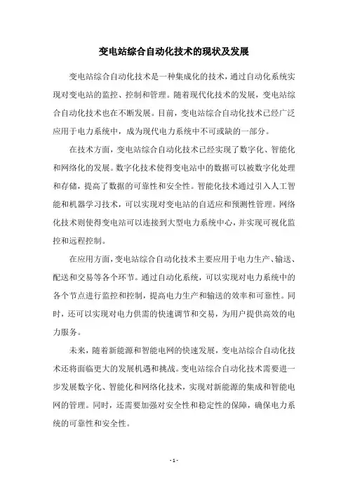 变电站综合自动化技术的现状及发展
