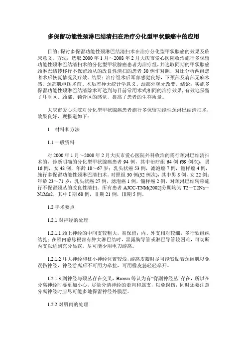 多保留功能性颈淋巴结清扫在治疗分化型甲状腺癌中的应用