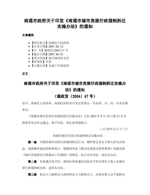南通市政府关于印发《南通市城市房屋行政强制拆迁实施办法》的通知