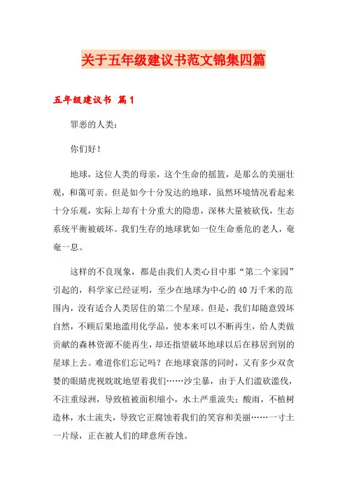关于五年级建议书范文锦集四篇