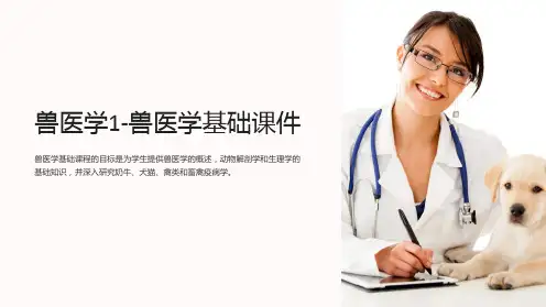 兽医学1-兽医学基础课件