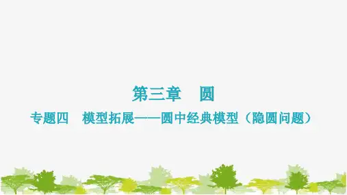 北师大版数学九年级下册第三章圆专题四模型拓展——圆中经典模型(隐圆问题)课件