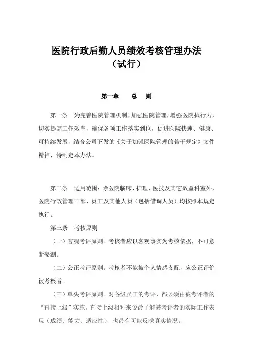 医院行政后勤人员绩效考核管理办法 
