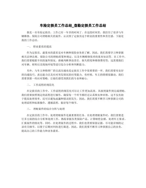 车险定损员工作总结_查勘定损员工作总结