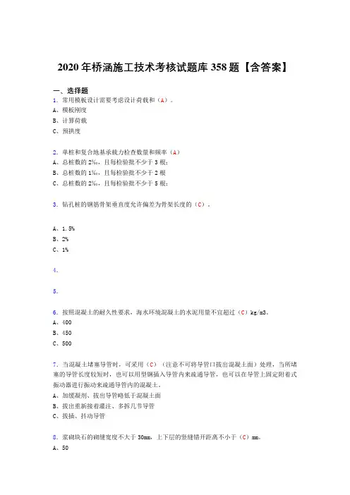 精编新版桥涵施工技术完整复习题库358题(答案)