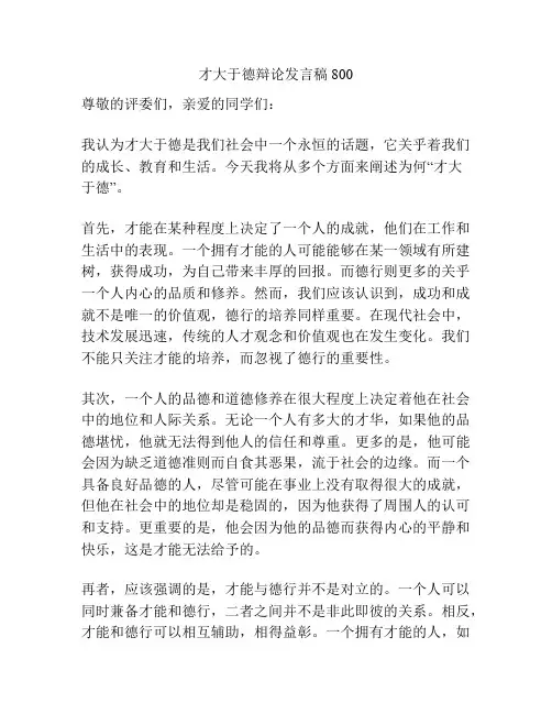 才大于德辩论发言稿800