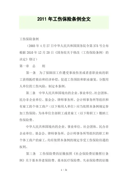2011年工伤保险条例全文