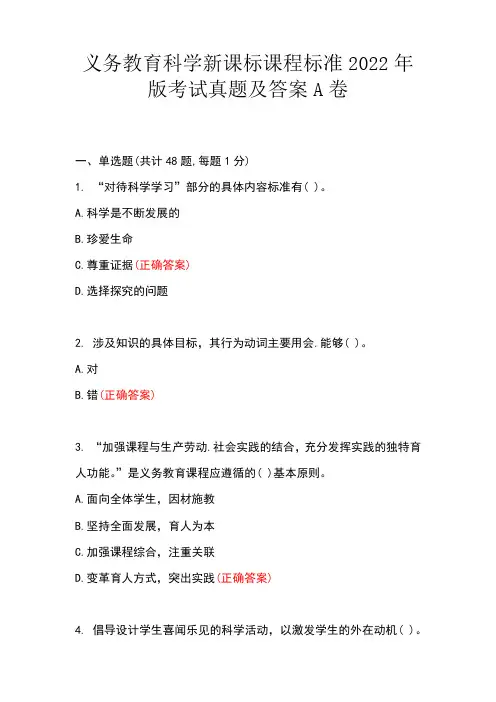义务教育科学新课标课程标准2022年版考试真题及答案