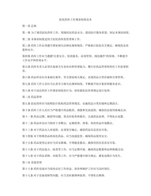 医院药库工作规章制度范本