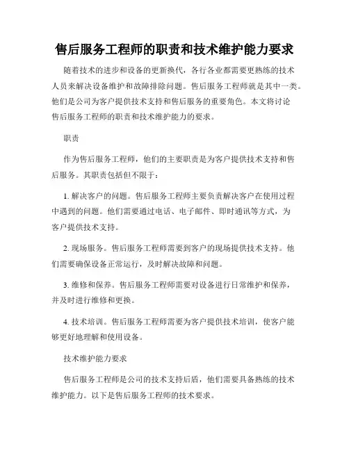 售后服务工程师的职责和技术维护能力要求