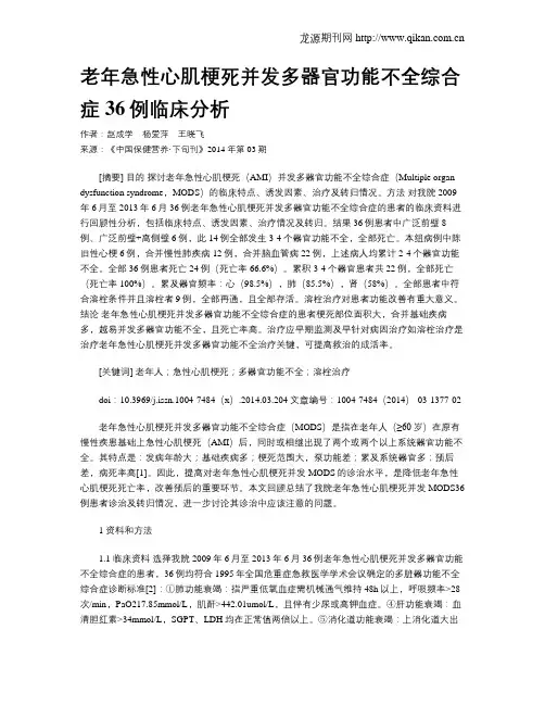老年急性心肌梗死并发多器官功能不全综合症36例临床分析