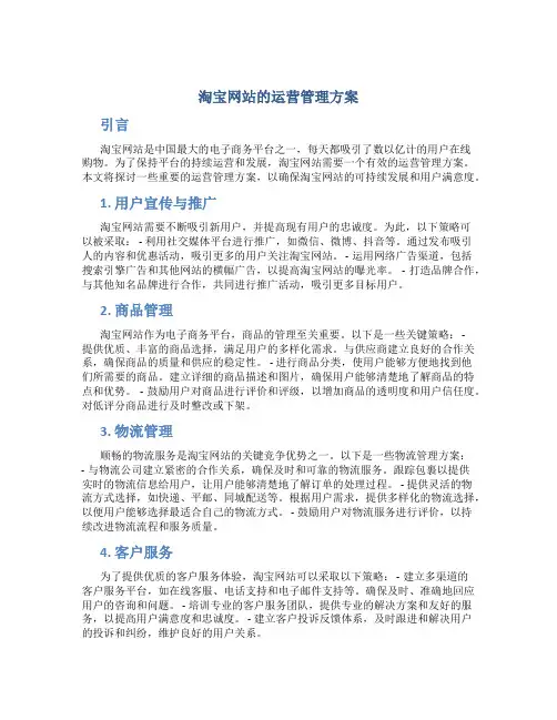淘宝网站的运营管理方案