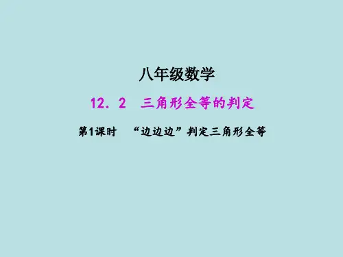 人教版八年级数学-全等三角形-“边边边”判定三角形全等