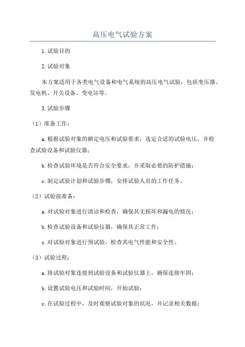 高压电气试验方案