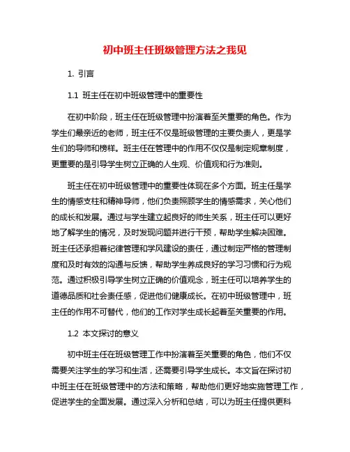 初中班主任班级管理方法之我见