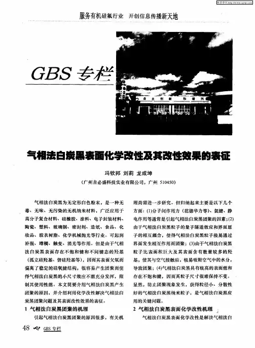 气相法白炭黑表面化学改性及其改性效果的表征