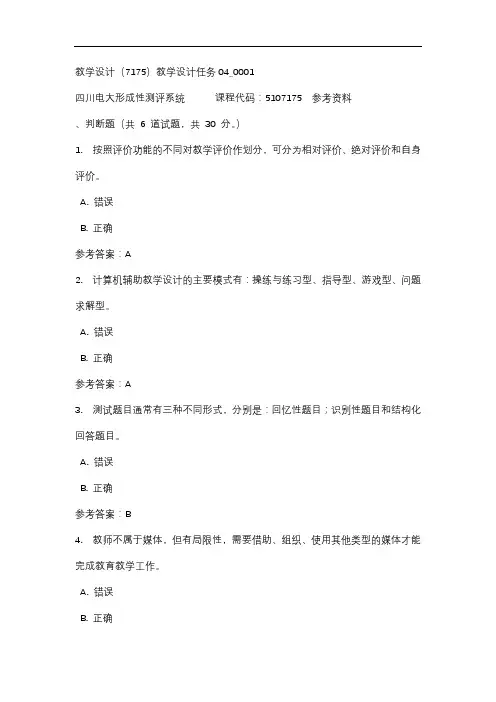 【四川电大】教学设计(7175)教学设计任务04_0001辅导答案