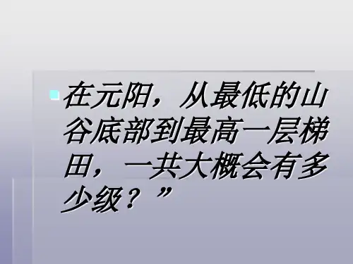 元阳梯田PPT课件