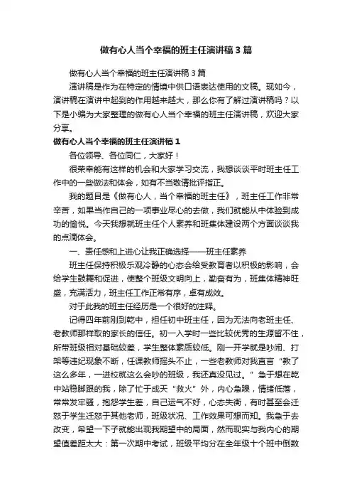 做有心人当个幸福的班主任演讲稿3篇