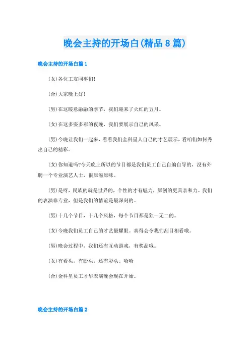 晚会主持的开场白(精品8篇)