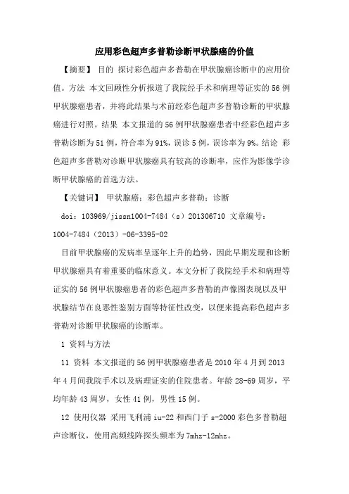 应用彩色超声多普勒诊断甲状腺癌价值论文