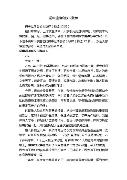 初中运动会校长致辞（精选12篇）