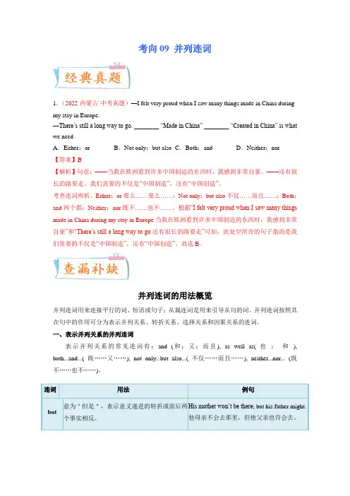 【中考英语总复习 必考点】考向09 并列连词(必考点)(解析版)