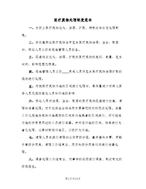医疗废物处理制度范本(7篇)