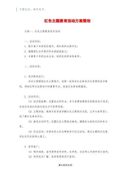 红色主题教育活动方案策划