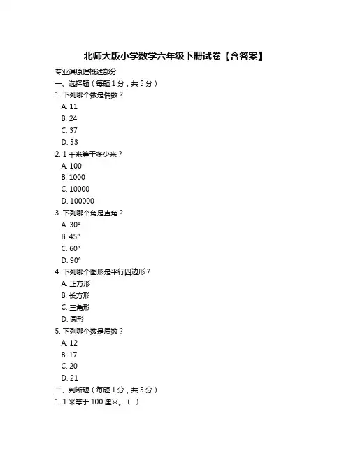 北师大版小学数学六年级下册试卷【含答案】