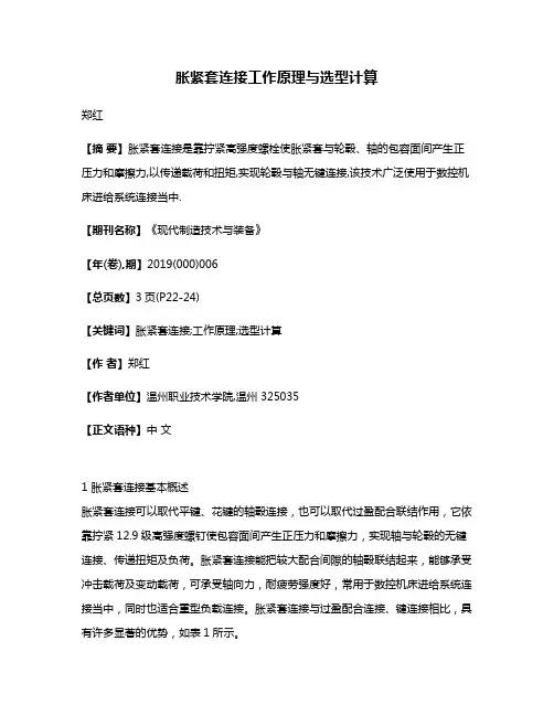 胀紧套连接工作原理与选型计算
