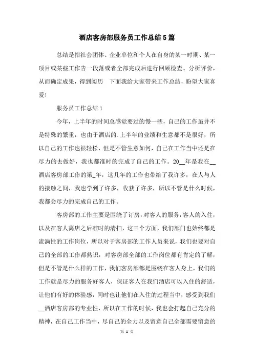 酒店客房部服务员工作总结5篇