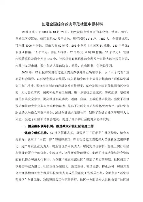【社区】创建全国综合减灾示范社区申报材料共6页word资料