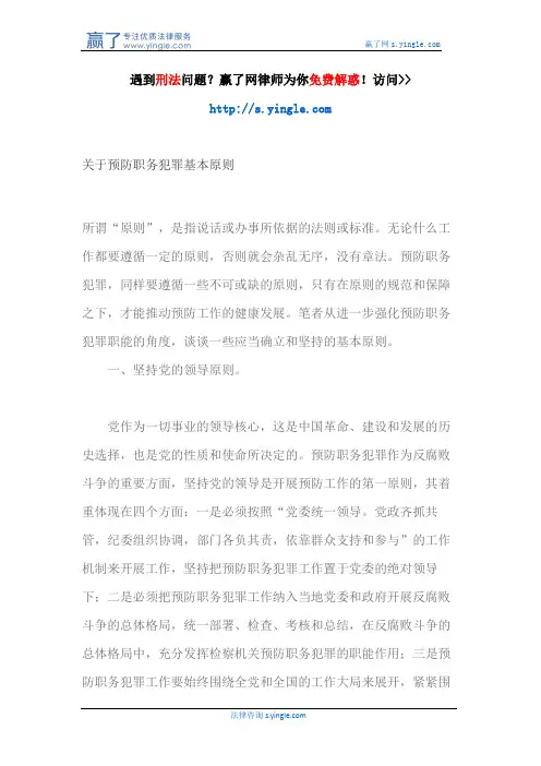 关于预防职务犯罪基本原则