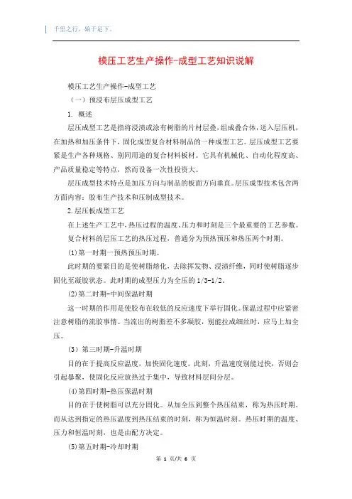 模压工艺生产操作-成型工艺知识说解