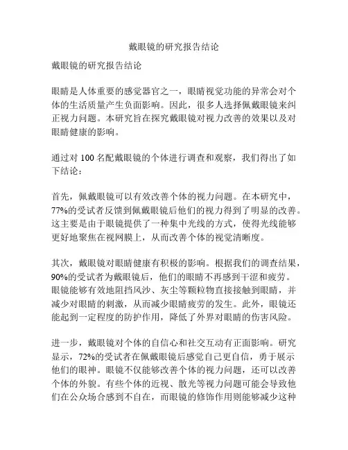 戴眼镜的研究报告结论