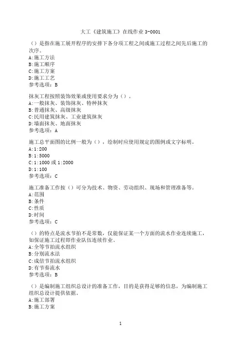 大连理工大学《建筑施工》补考在线作业3-0001-8
