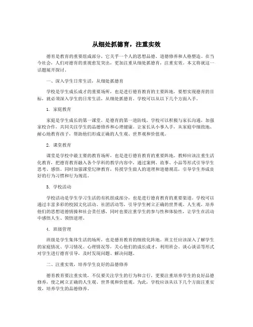 从细处抓德育,注重实效