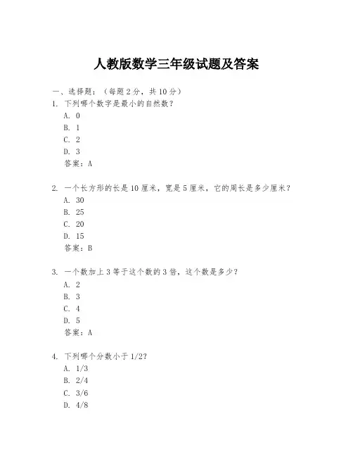 人教版数学三年级试题及答案