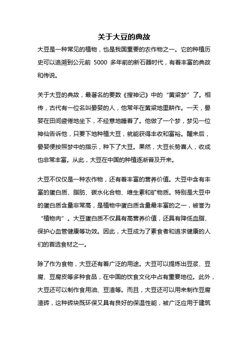 关于大豆的典故